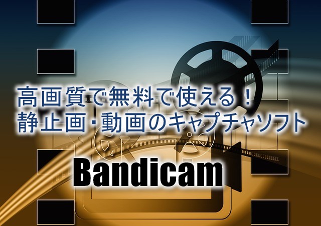 無料で高画質の動画を撮影できる Bandicam の使い方と設定方法 ダメダメ人間だった僕だから伝えられる ネットビジネスで幸せを掴んで人生を逆転させる方法