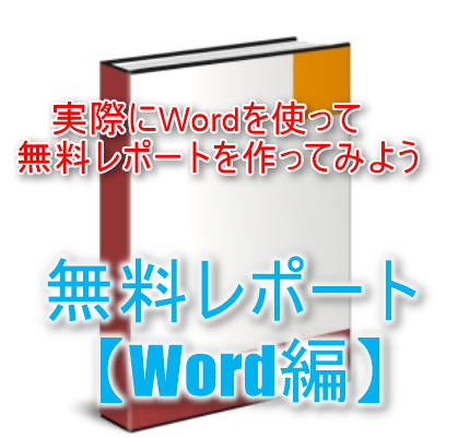 実際にwordで無料レポートを作ってみよう 無料レポート Word編 ダメダメ人間だった僕だから伝えられる ネットビジネスで幸せを掴んで人生を逆転させる方法